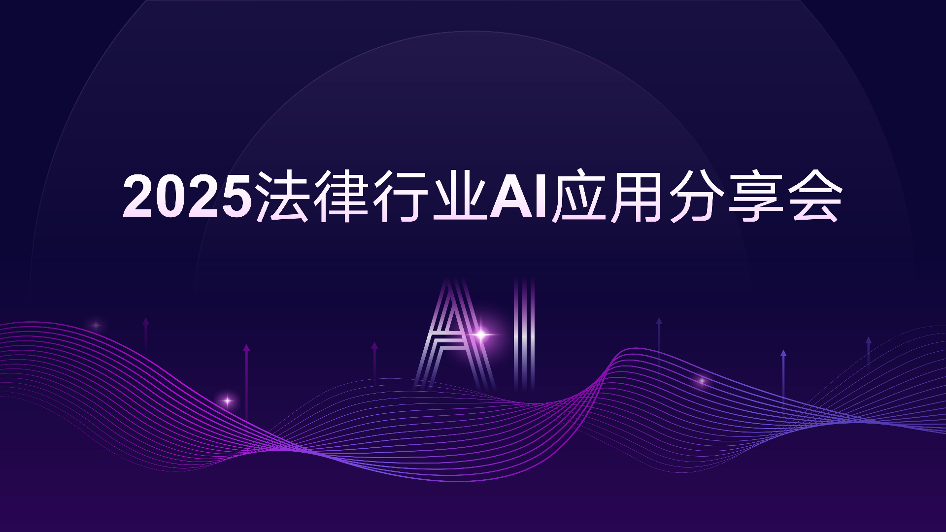 2025 法律行业 AI 应用分享会圆满落幕，共探创新发展新路径